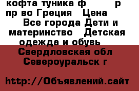 кофта-туника ф.Unigue р.3 пр-во Греция › Цена ­ 700 - Все города Дети и материнство » Детская одежда и обувь   . Свердловская обл.,Североуральск г.